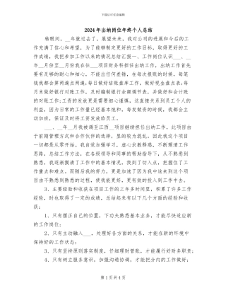 2024年出纳岗位年终个人总结