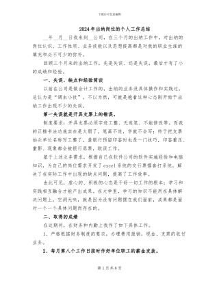 2024年出纳岗位的个人工作总结