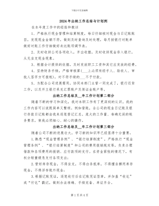 2024年出纳工作总结与计划例