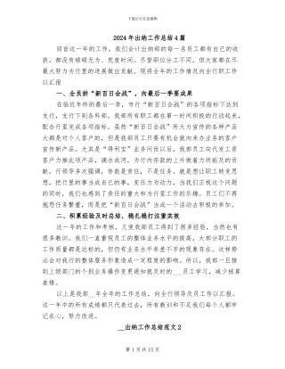 2024年出纳工作总结4篇