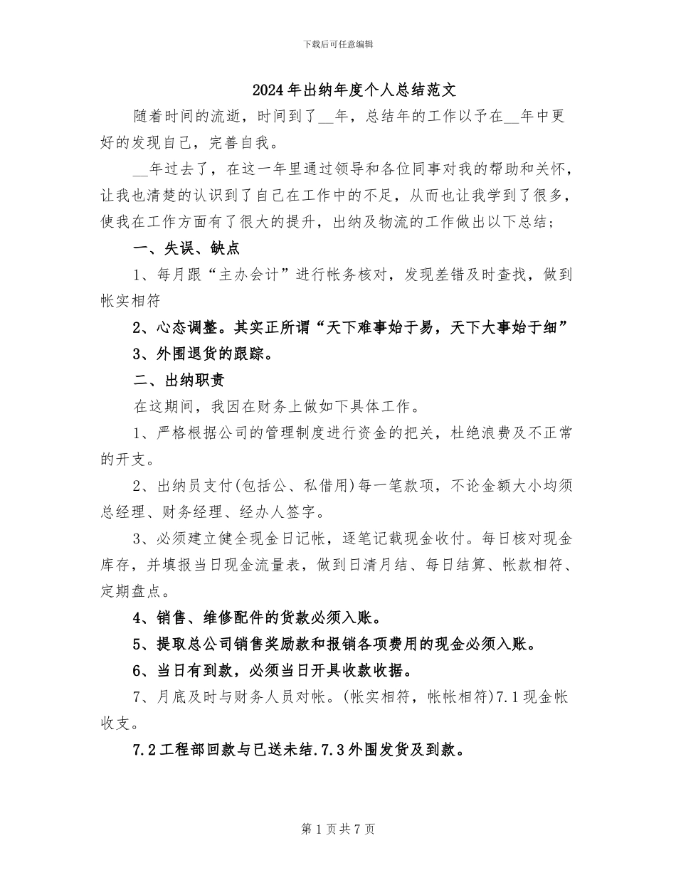 2024年出纳年度个人总结范文_第1页