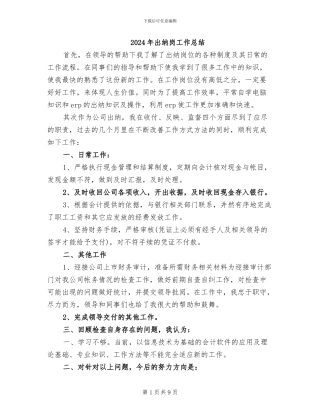 2024年出纳岗工作总结