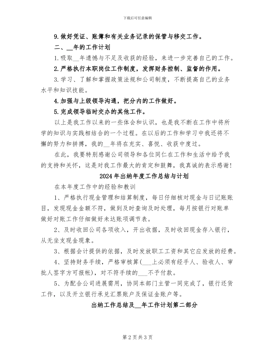 2024年出纳年度工作总结与工作计划范文_第2页