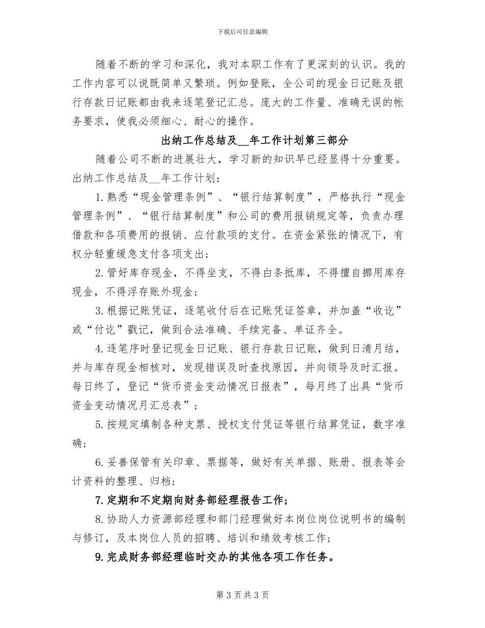 2024年出纳年度工作总结与工作计划范文_第3页