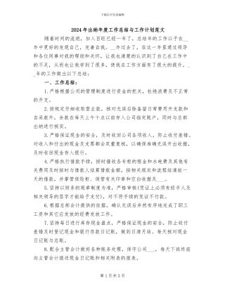 2024年出纳年度工作总结与工作计划范文