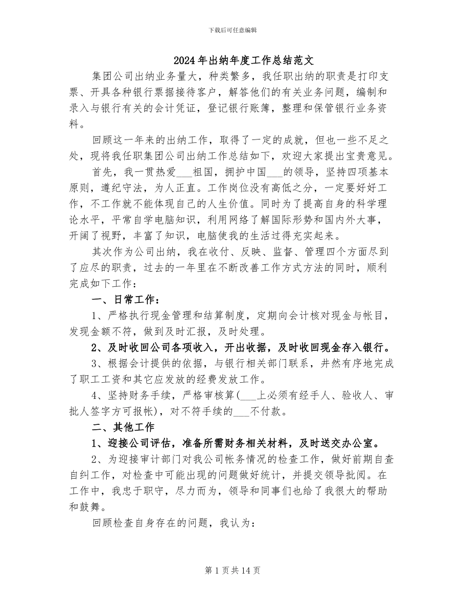2024年出纳年度工作总结范文_第1页