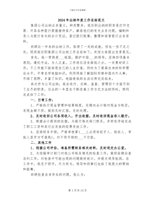 2024年出纳年度工作总结范文