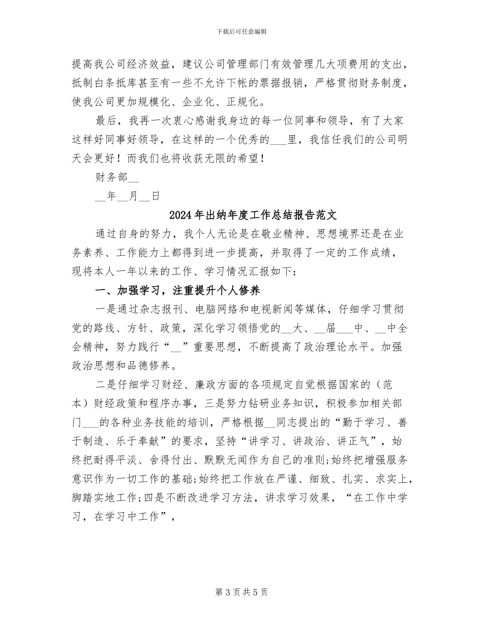 2024年出纳年度工作总结报告_第3页