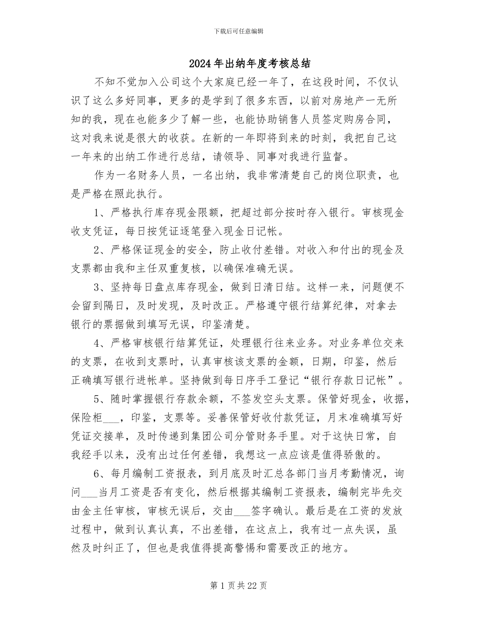 2024年出纳年度考核总结_第1页