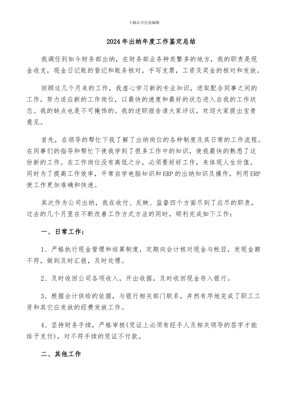 2024年出纳年度工作鉴定总结_第1页