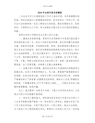 2024年出纳年度总结模板