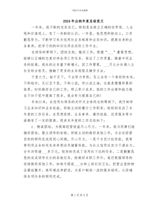 2024年出纳年度总结范文