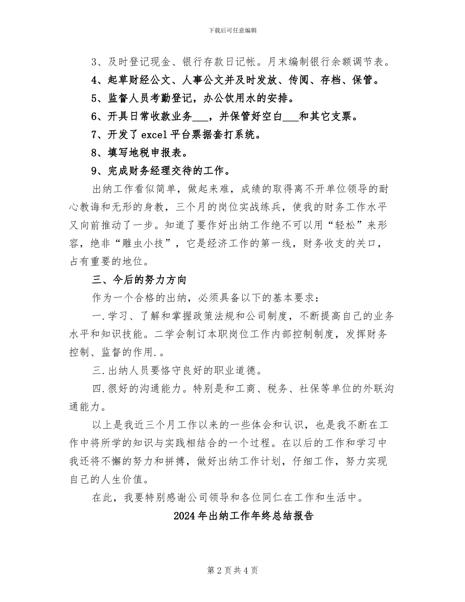 2024年出纳工作年终总结工作报告_第2页
