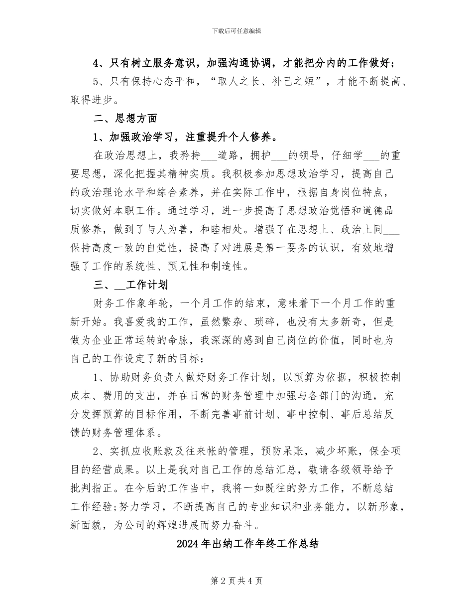 2024年出纳工作年终个人总结_第2页