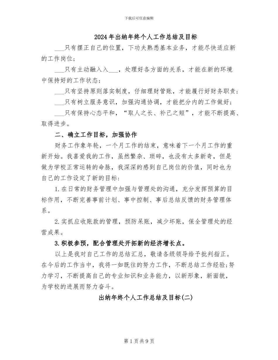 2024年出纳年终个人工作总结及目标_第1页