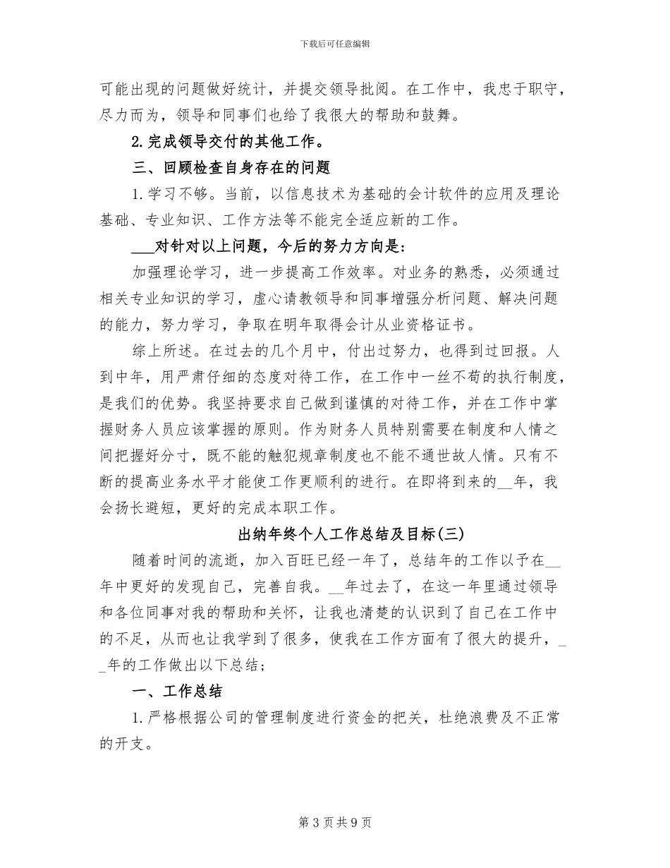 2024年出纳年终个人工作总结及目标_第3页