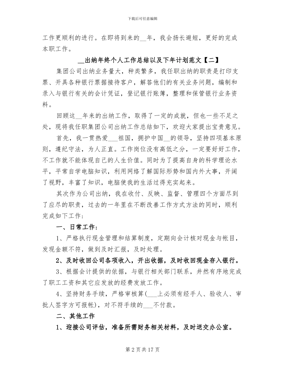 2024年出纳年终个人工作总结以及下年计划_第2页