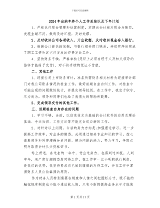 2024年出纳年终个人工作总结以及下年计划