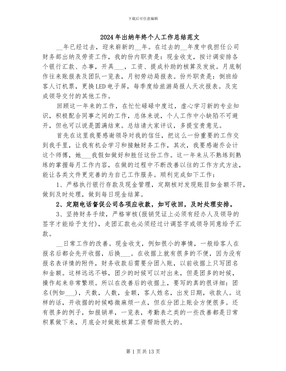 2024年出纳年终个人工作总结范文_第1页