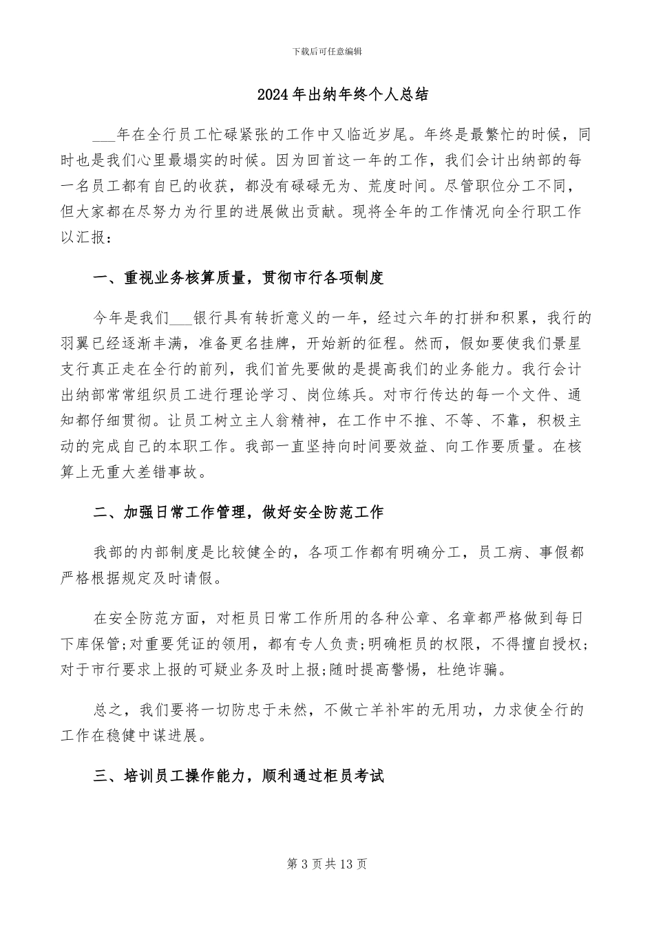 2024年出纳年终个人工作总结范文_第3页