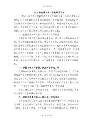 2024年出纳年终工作总结及计划