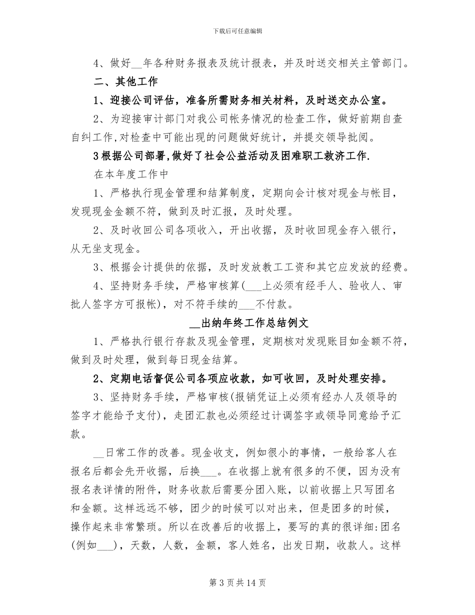 2024年出纳年终工作总结例文_第3页
