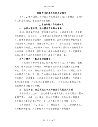 2024年出纳年终工作总结例文