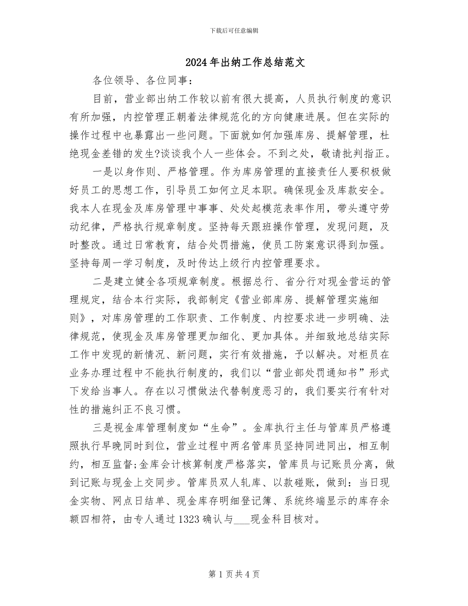 2024年出纳工作总结范文_第1页