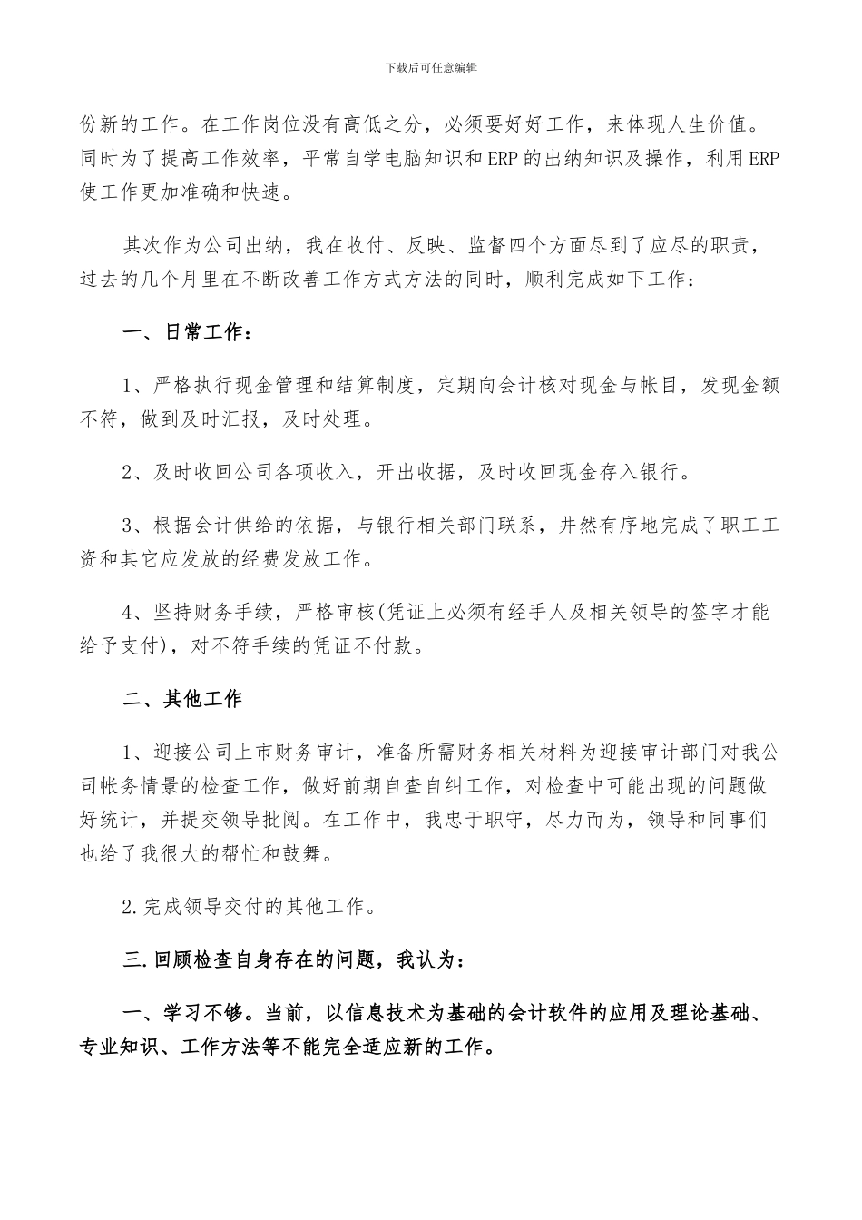 2024年出纳工作自我鉴定总结五篇_第3页