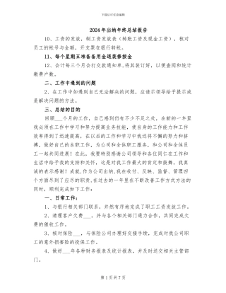 2024年出纳年终总结报告