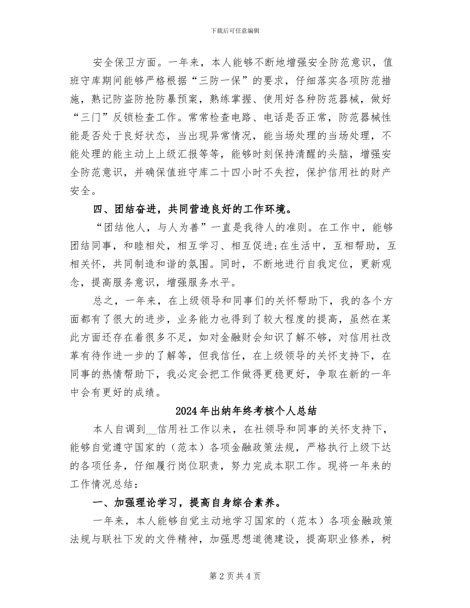 2024年出纳年终考核个人工作总结_第2页