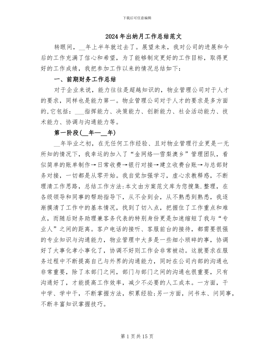 2024年出纳月工作总结范文_第1页