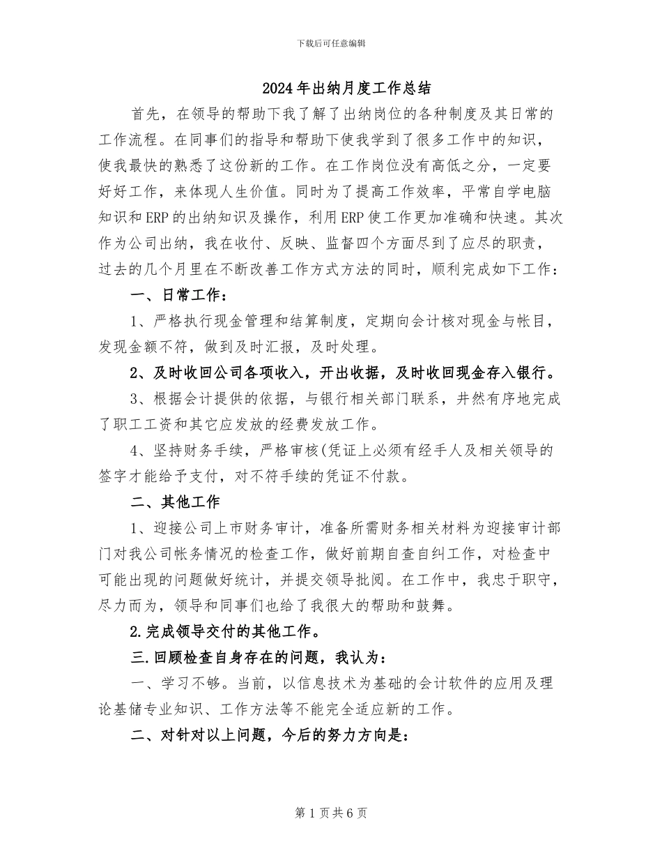 2024年出纳月度工作总结_第1页
