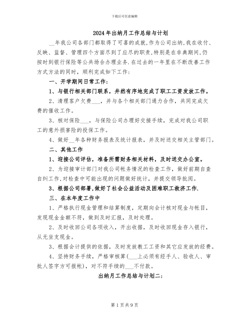 2024年出纳月工作总结与计划_第1页