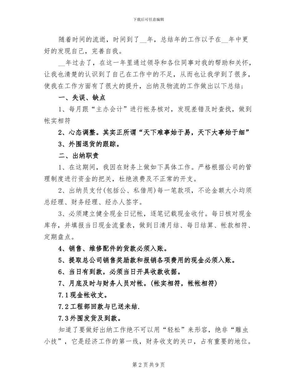 2024年出纳月工作总结与计划_第2页