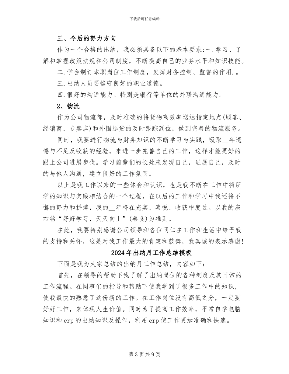 2024年出纳月工作总结与计划_第3页