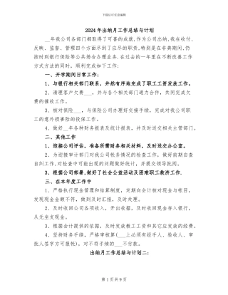 2024年出纳月工作总结与计划