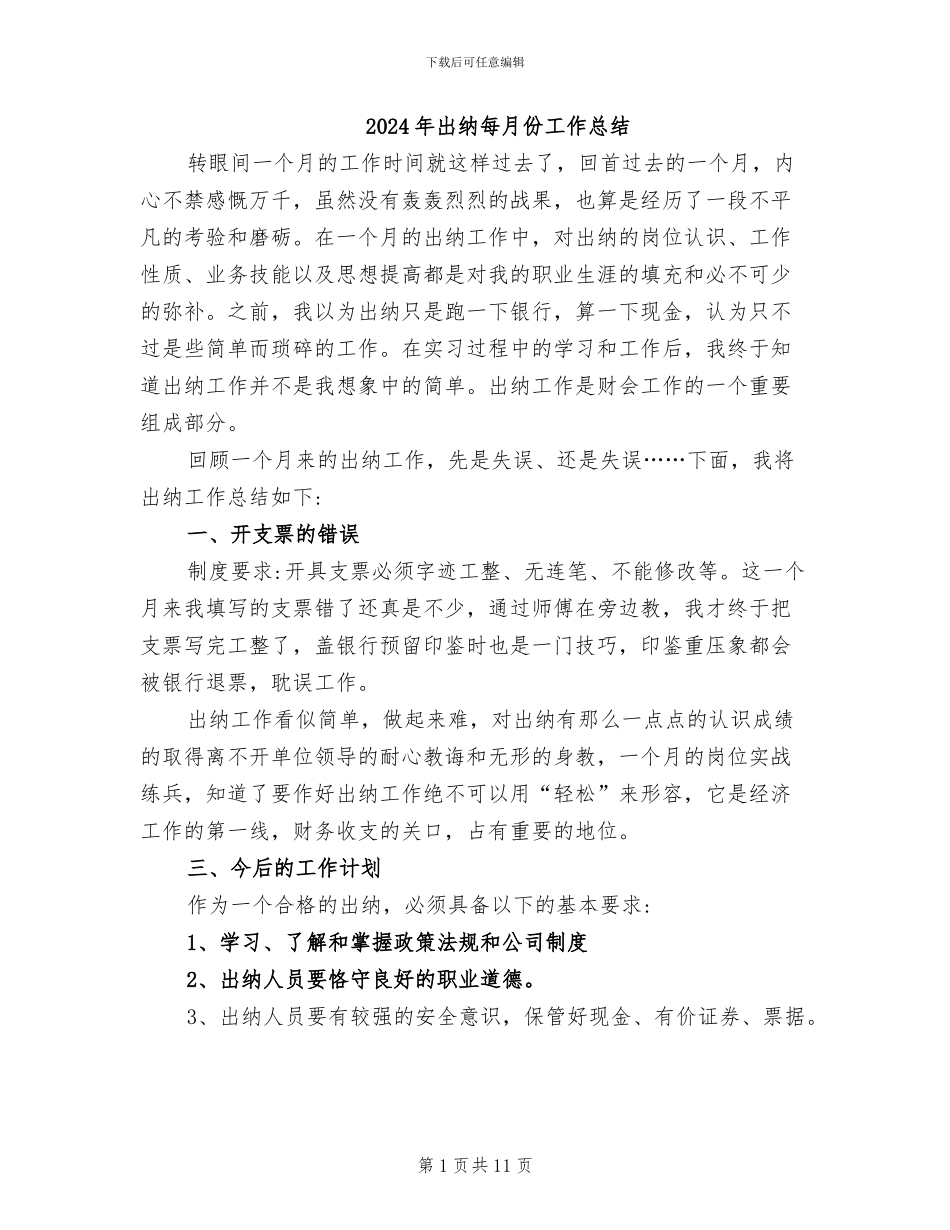 2024年出纳每月份工作总结_第1页