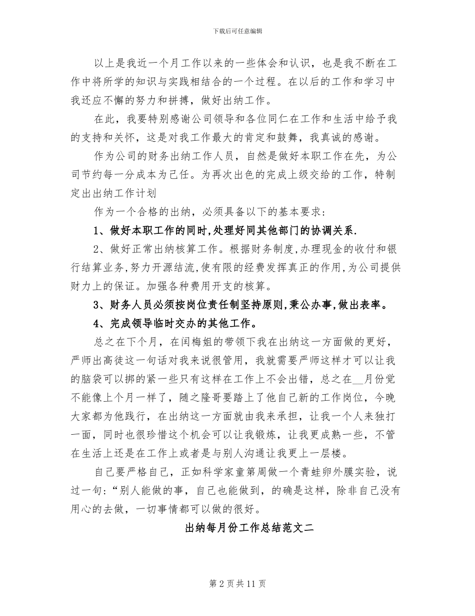 2024年出纳每月份工作总结_第2页