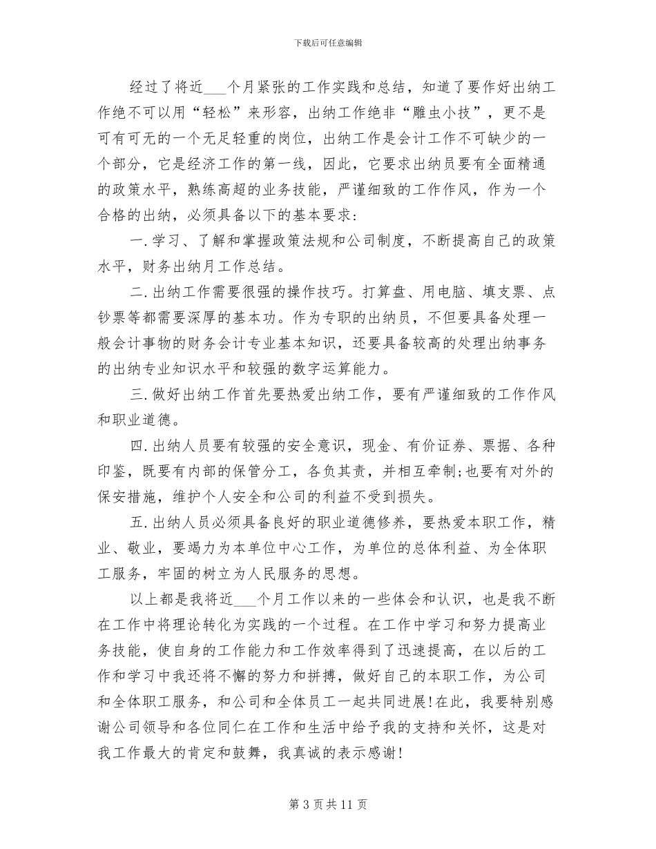 2024年出纳每月份工作总结_第3页