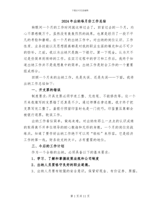 2024年出纳每月份工作总结