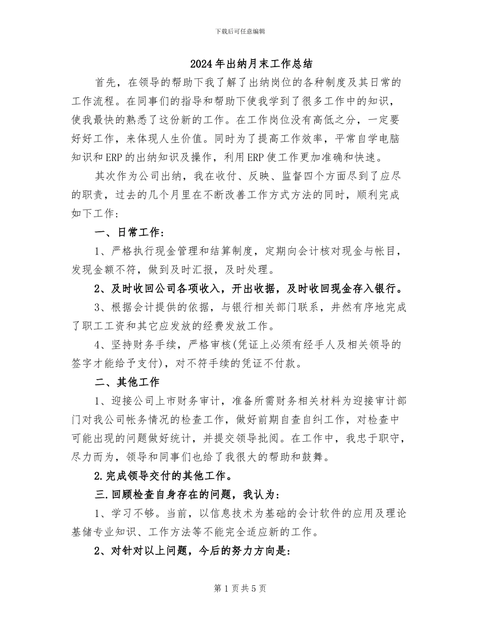 2024年出纳月末工作总结_第1页