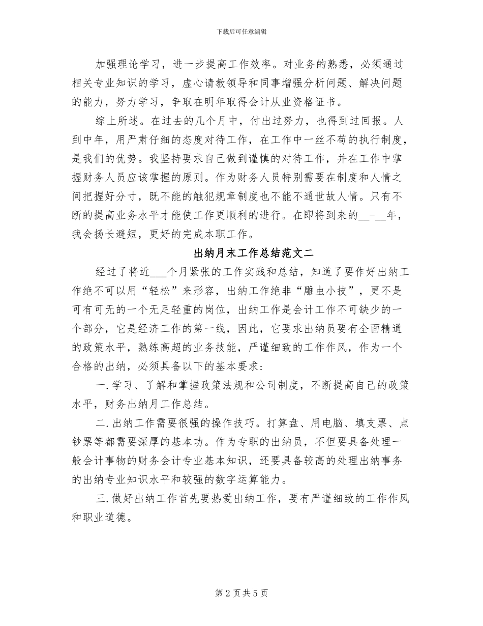 2024年出纳月末工作总结_第2页