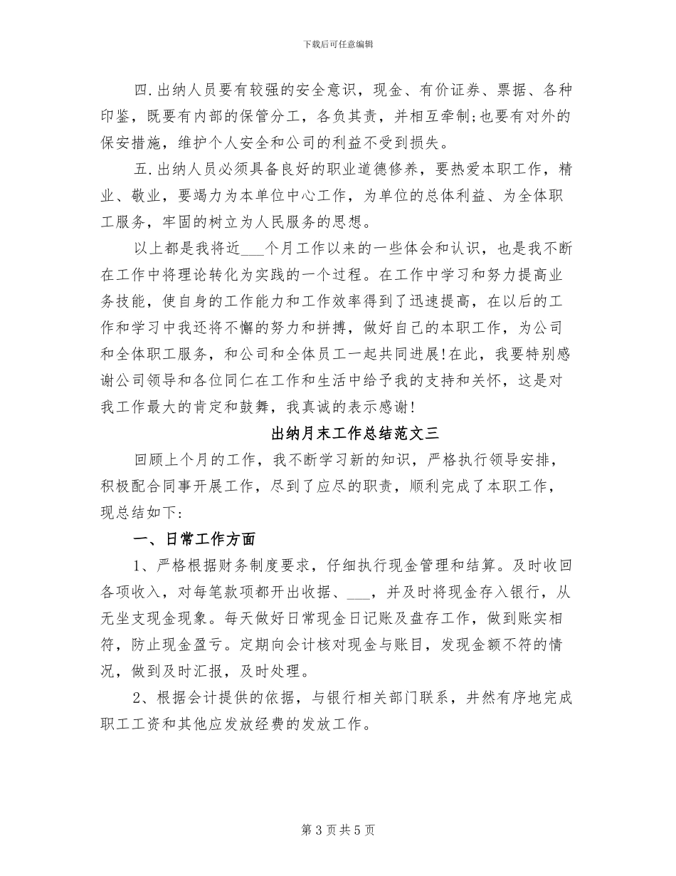 2024年出纳月末工作总结_第3页