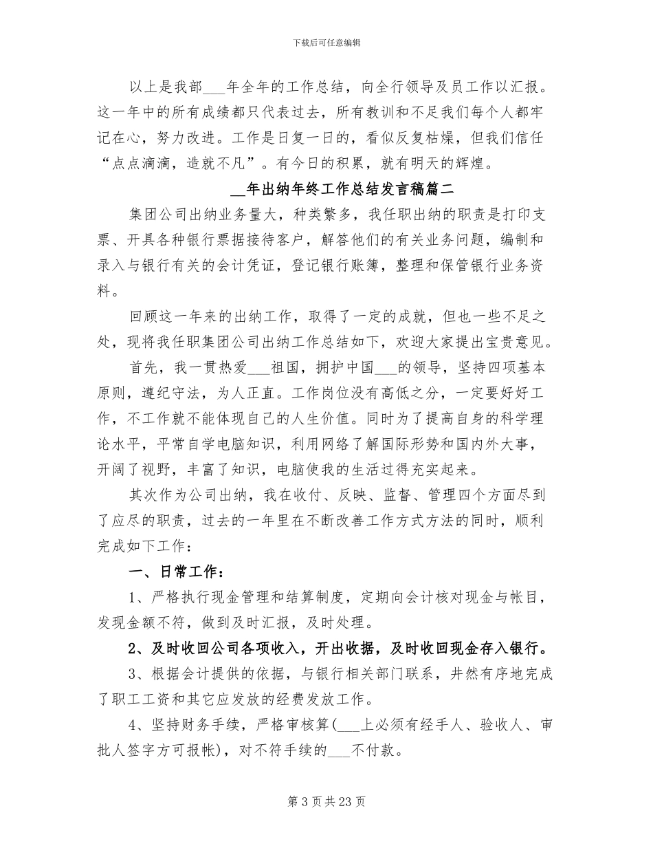 2024年出纳年终工作总结发言稿_第3页