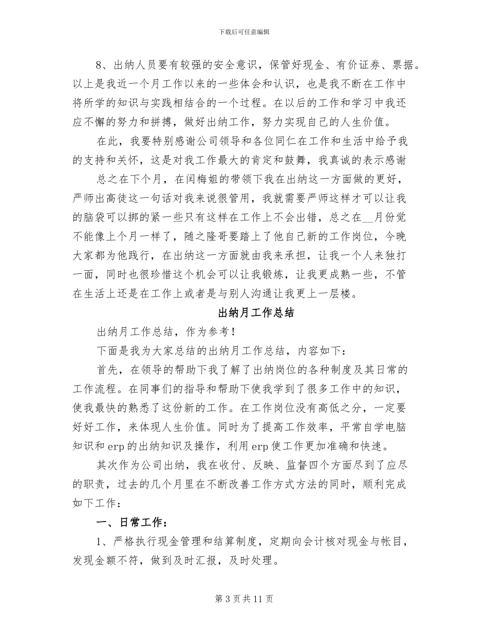 2024年出纳月工作总结_第3页