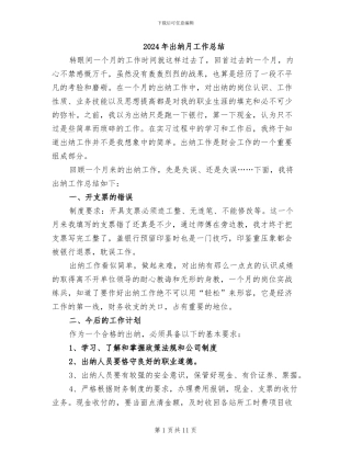 2024年出纳月工作总结