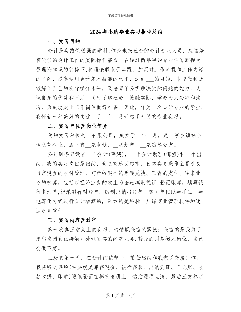 2024年出纳毕业实习报告总结_第1页