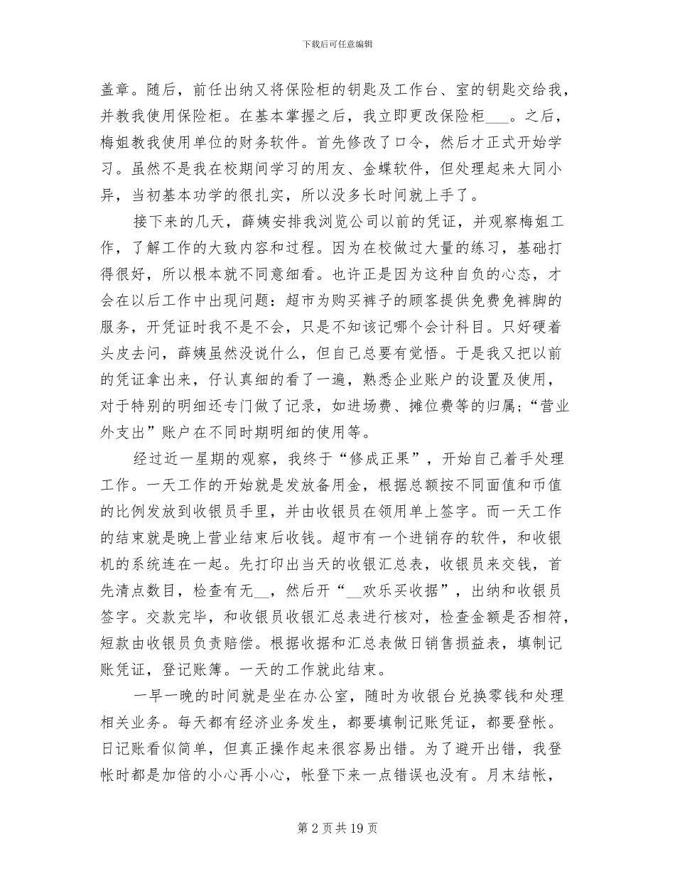 2024年出纳毕业实习报告总结_第2页