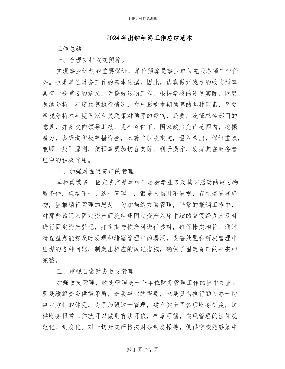2024年出纳年终工作总结范本_第1页